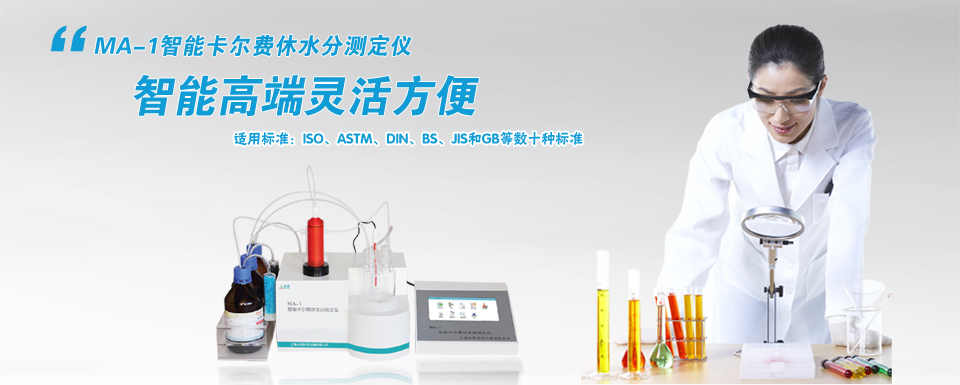 MA-1智能卡爾費(fèi)休水分測(cè)定儀 MA-1智能卡爾費(fèi)休水分測(cè)定儀